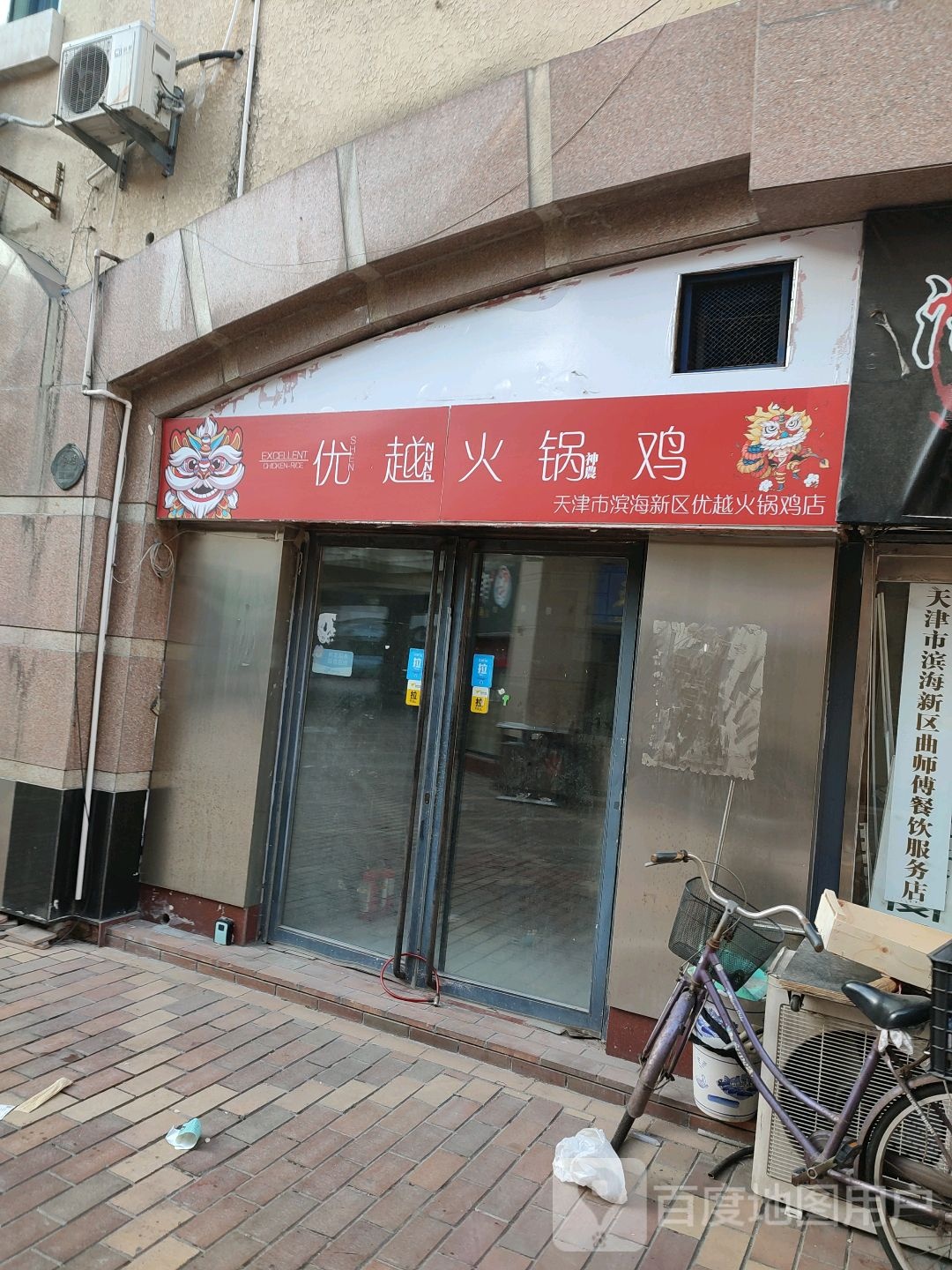 天津市滨海新区拌它美食城