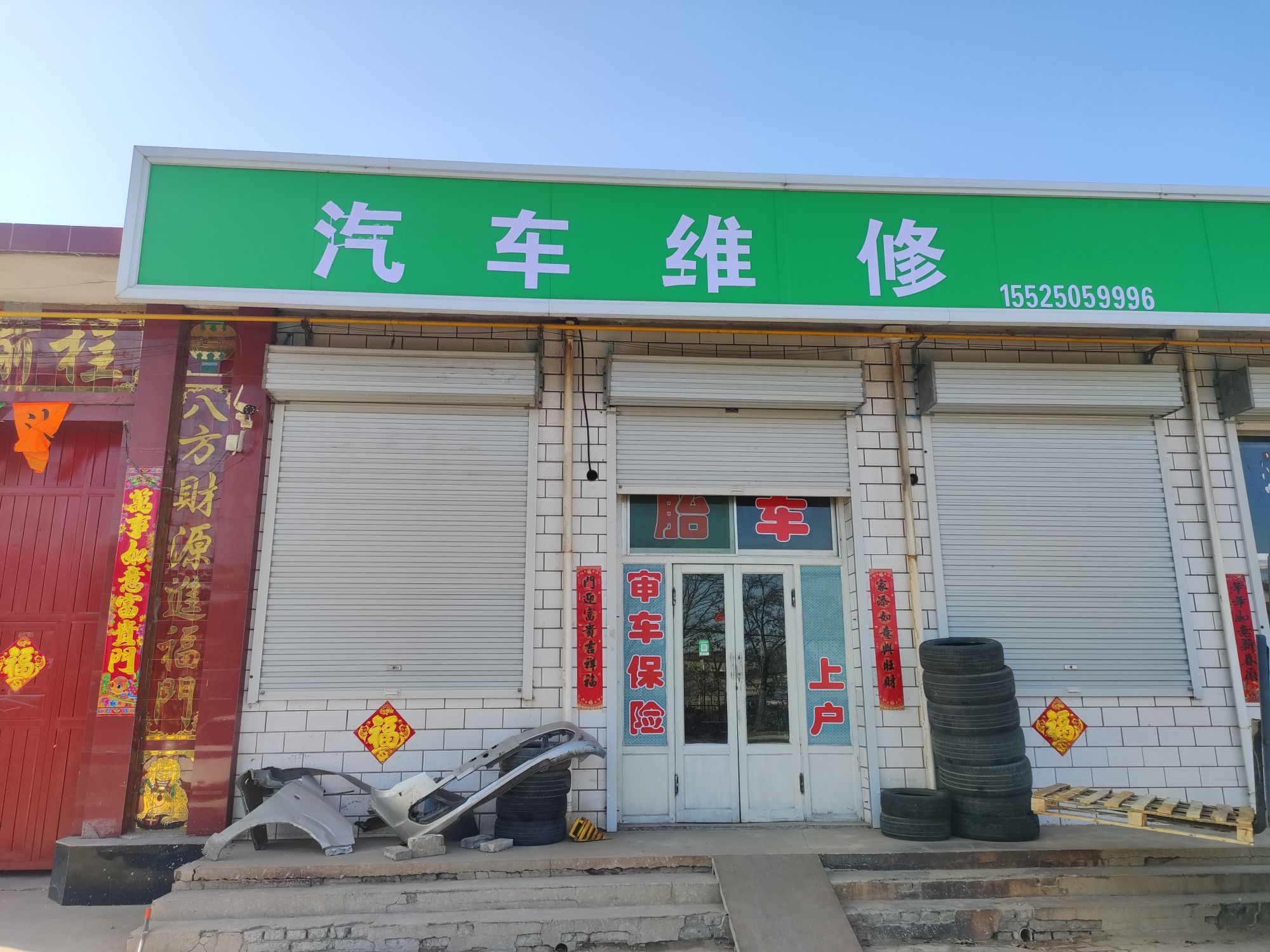 肉儿汽修店