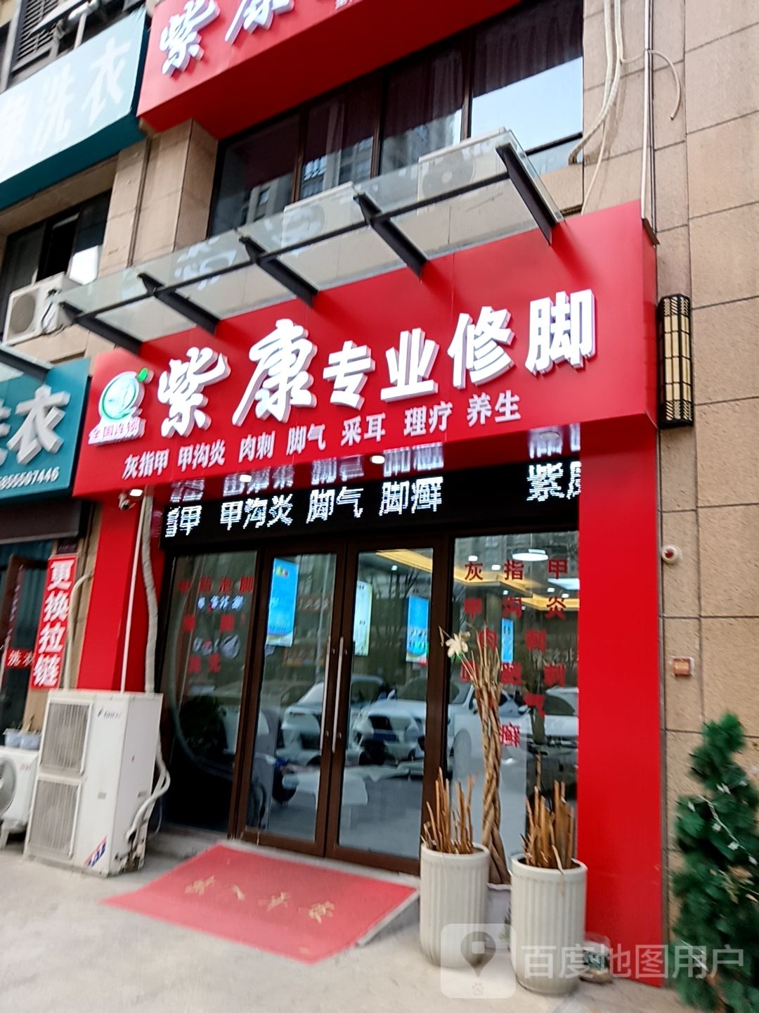紫康专业休脚(马鞍山伟星星悦广场店)