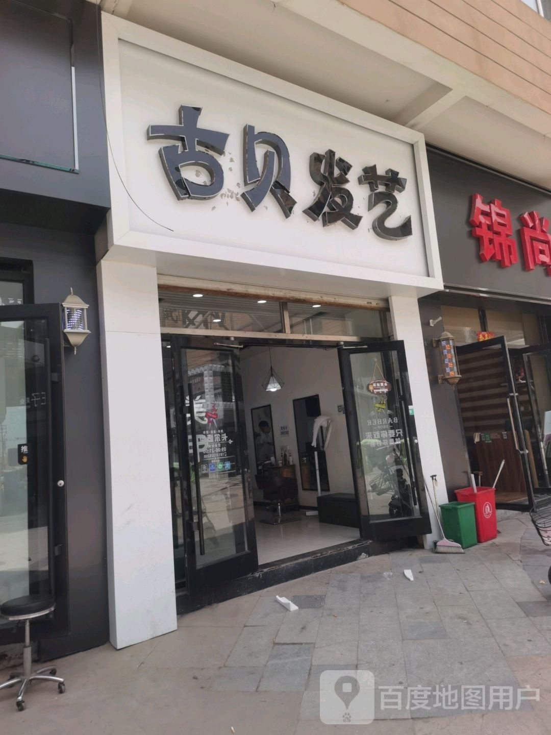 渚贝古质晃发艺(市场街店)