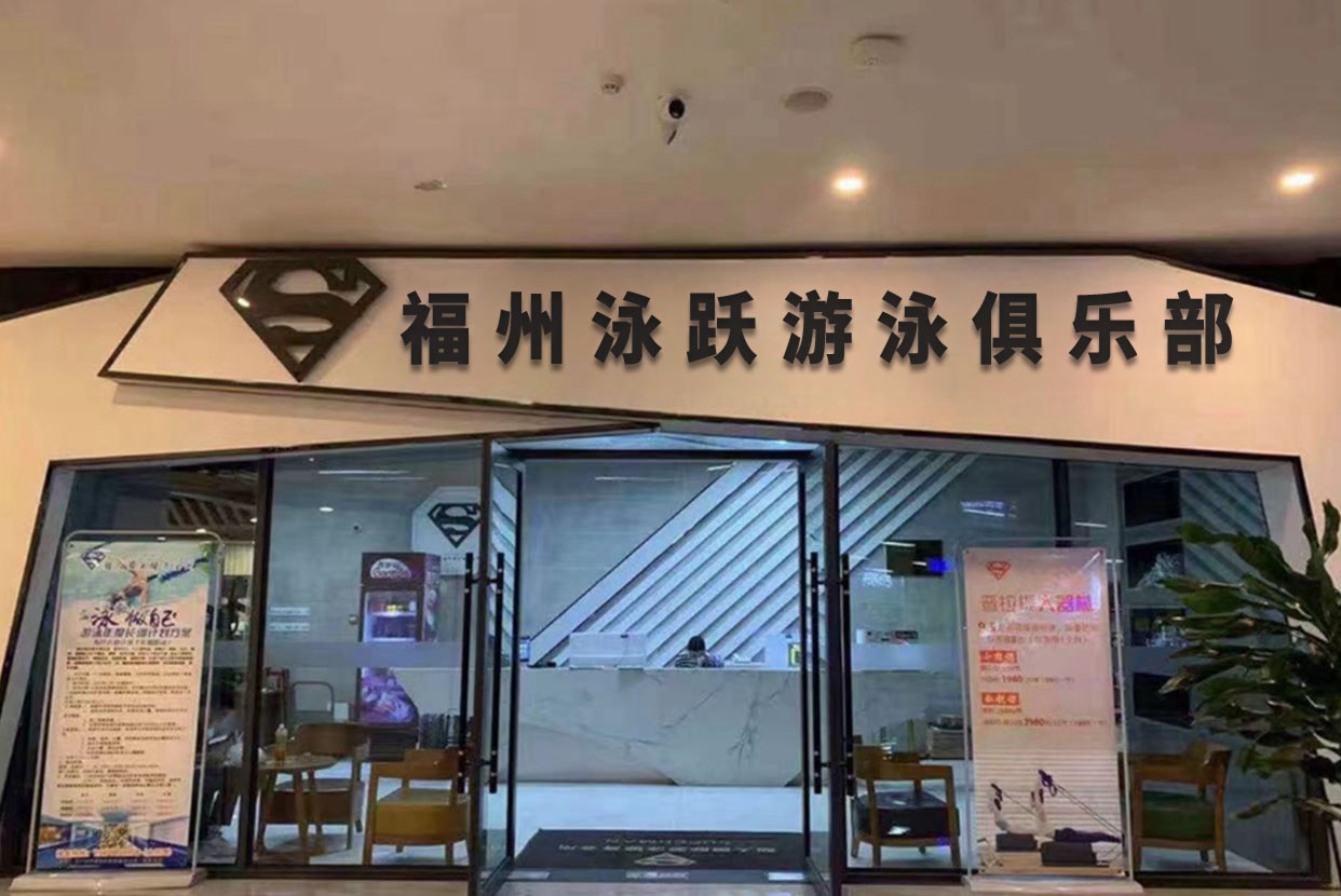 泳跃游泳俱乐部(首开中庚聚龙精选酒店)