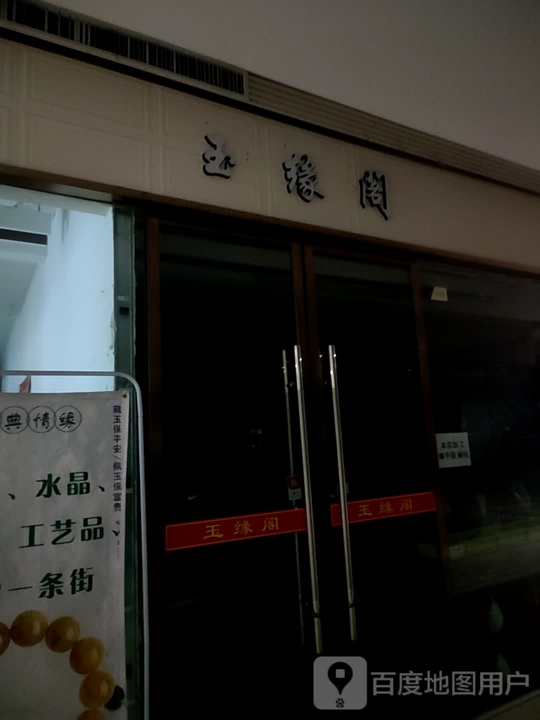 玉缘彩金回收(华东万悦城店)