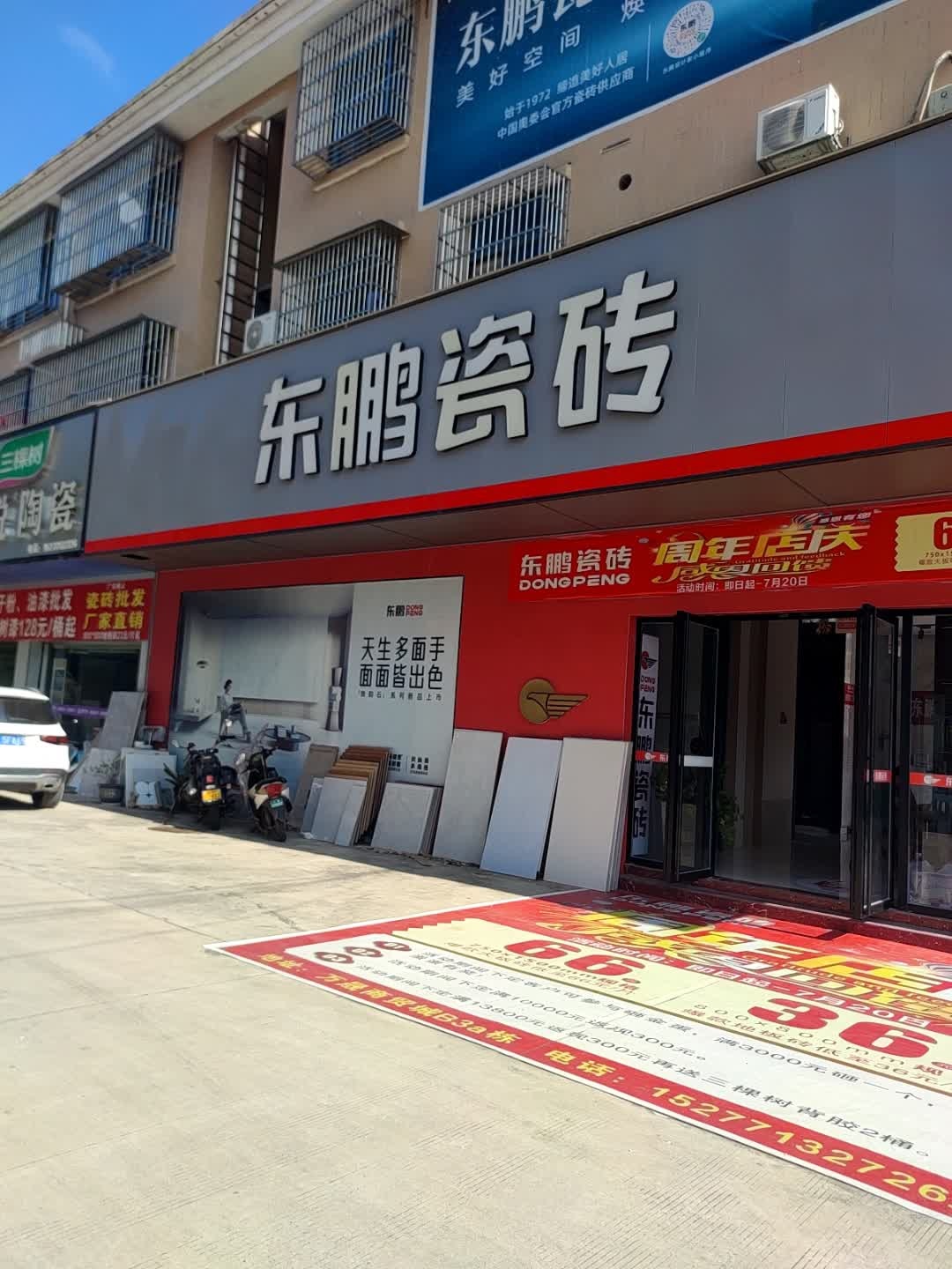 东鹏洁具(兴宁大道西店)