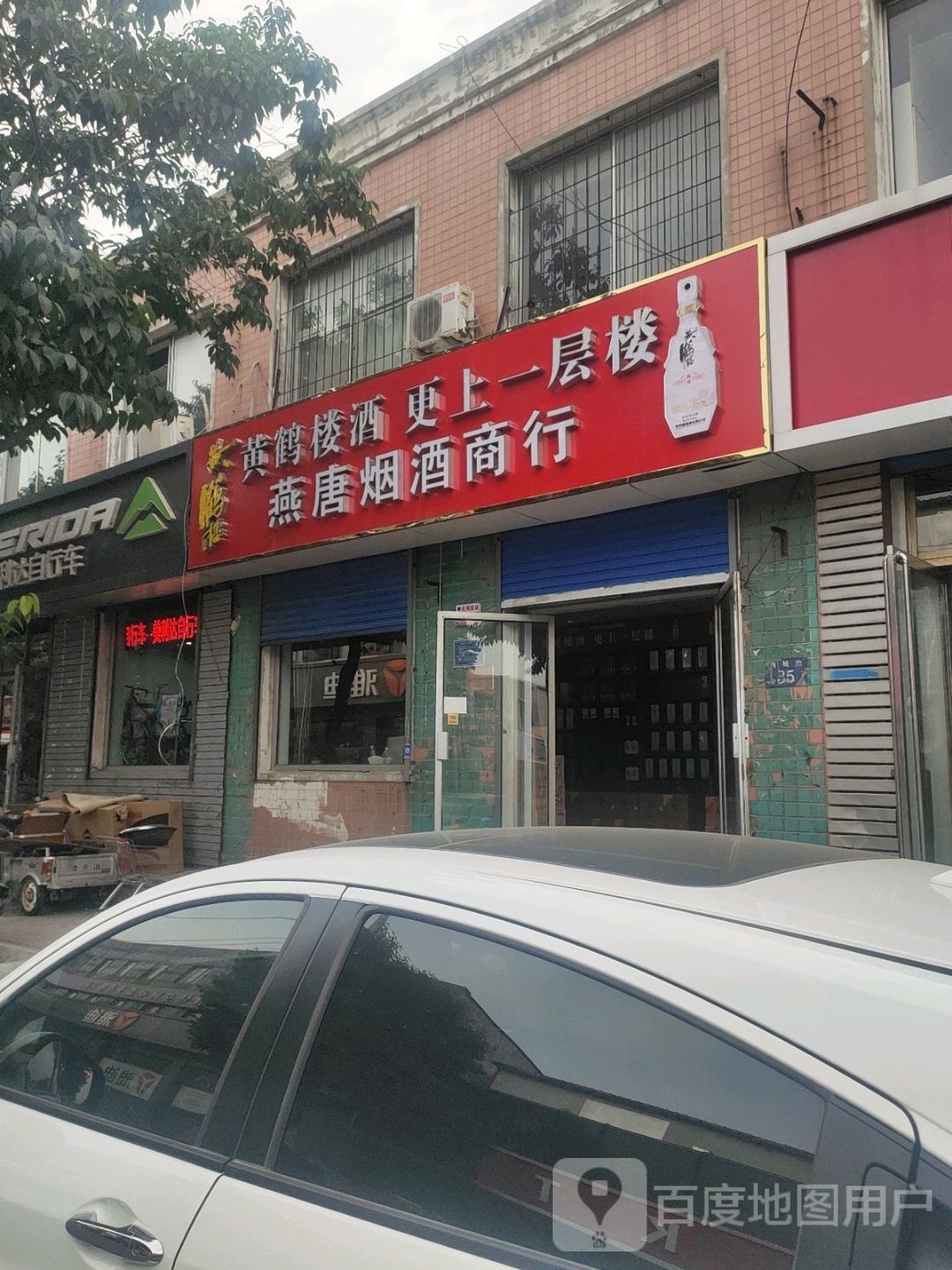燕唐烟酒商行