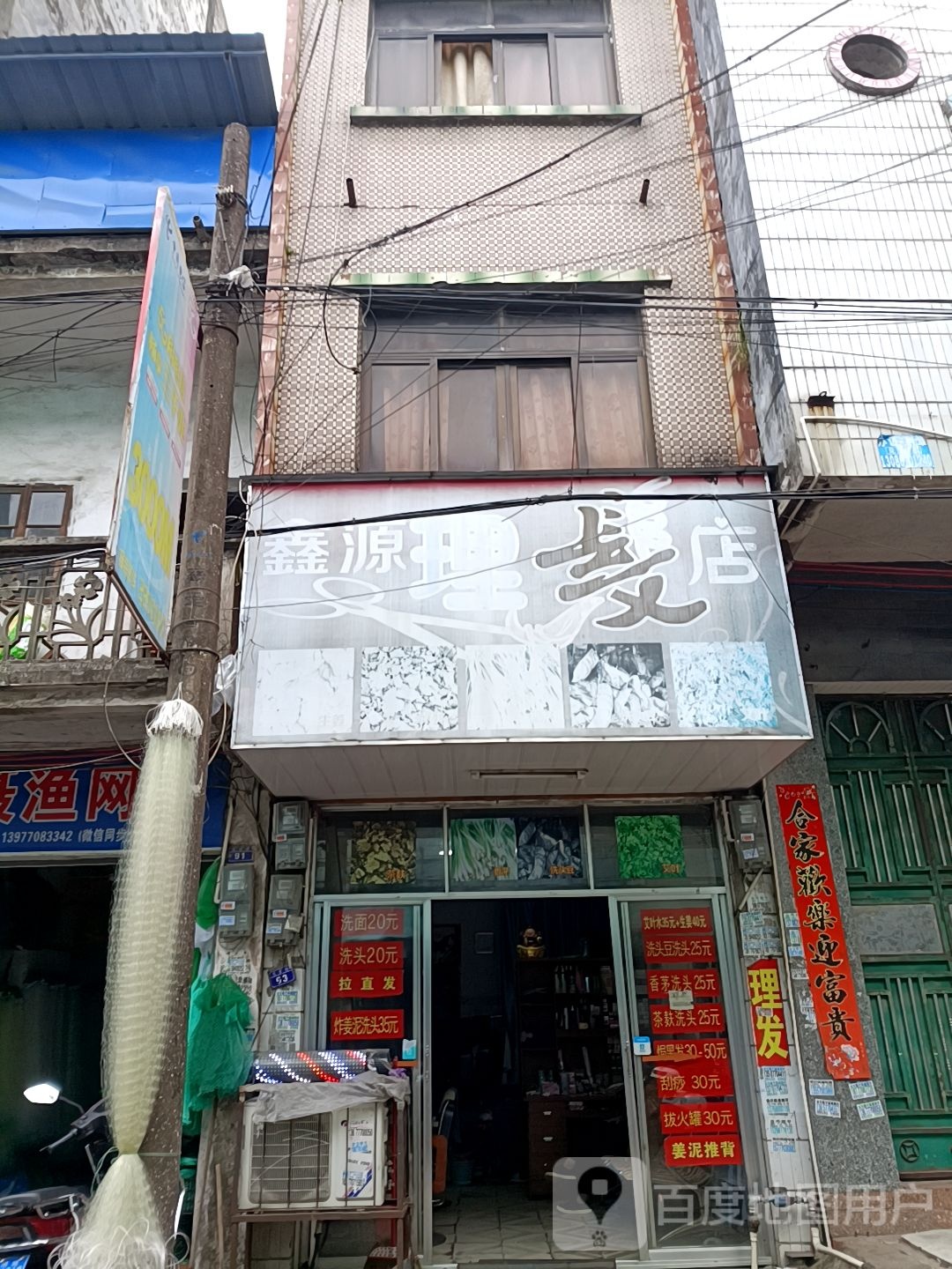 鑫源理发店