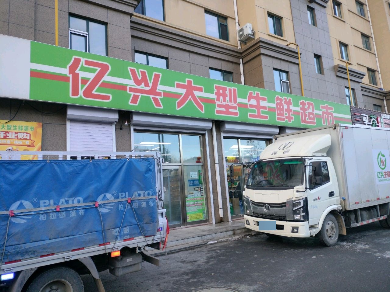 亿兴大型生鲜超市(鼎兴美颐佳业店)