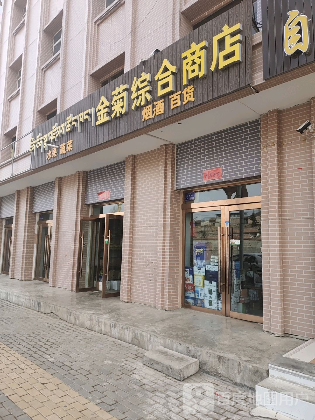 金菊综合商店