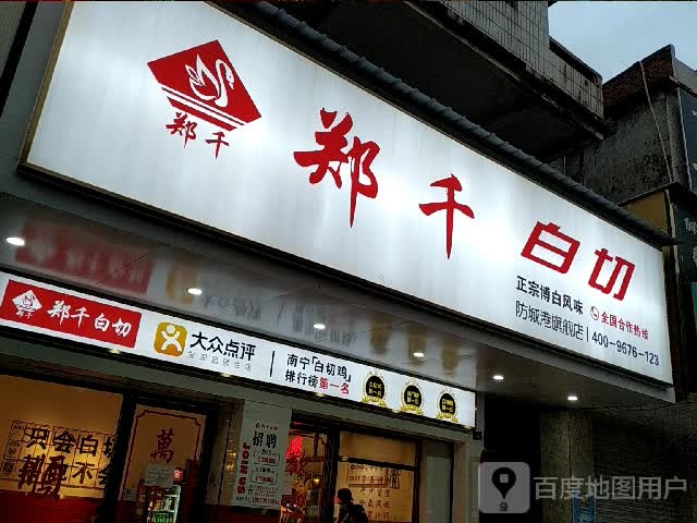 郑千白切(防城港旗舰店)