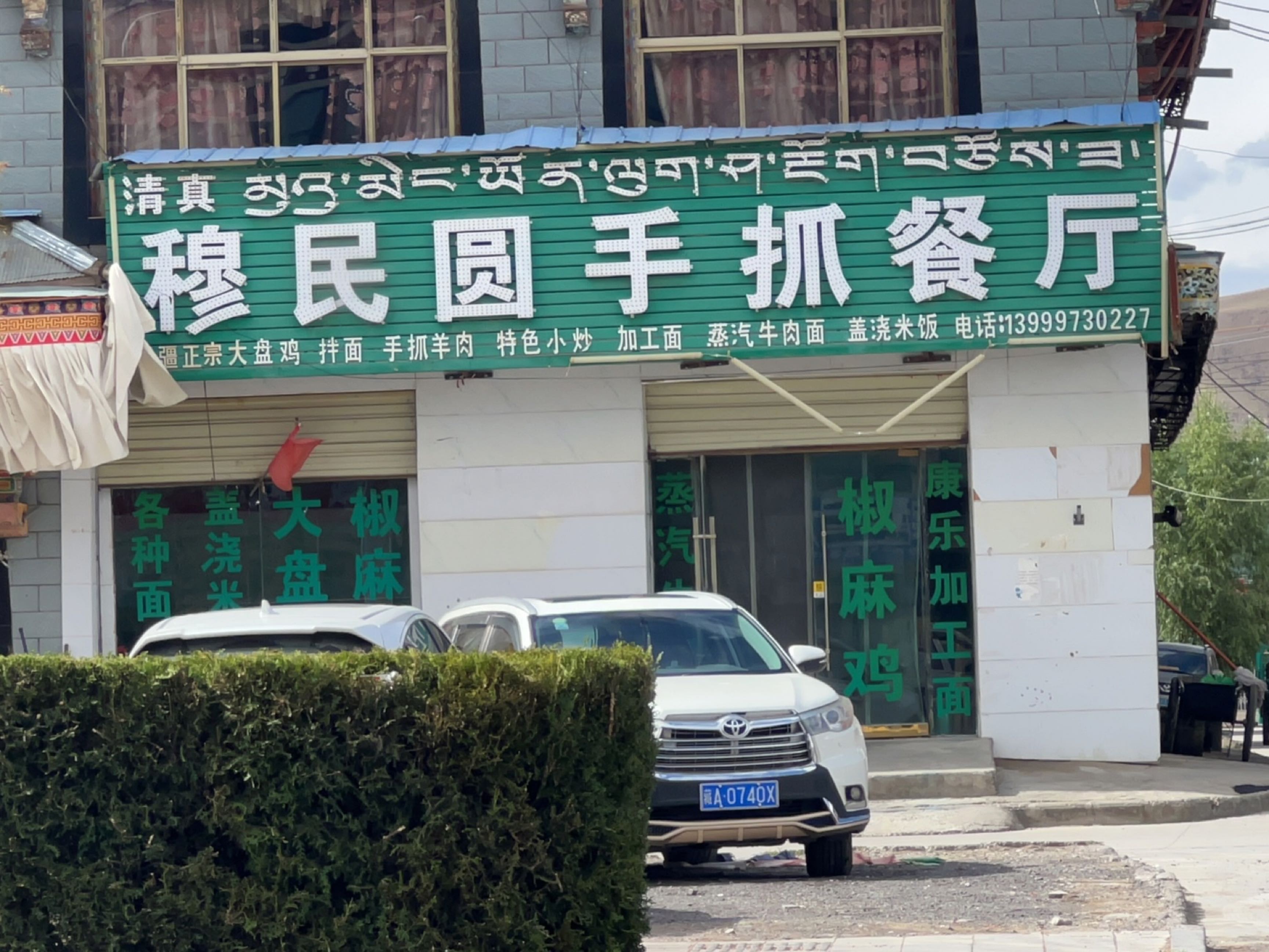 清真穆民圆手抓餐厅