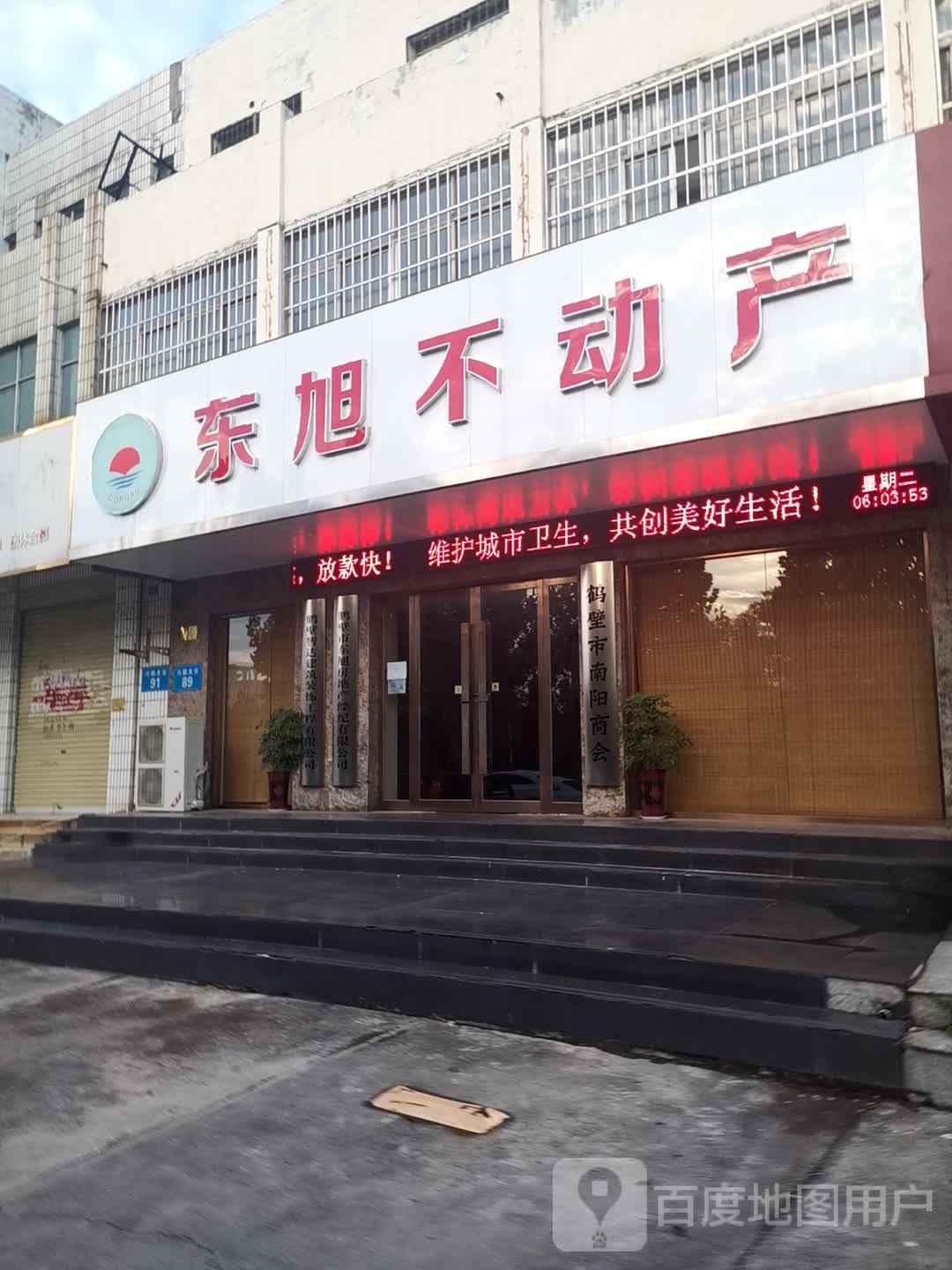 东旭不动产