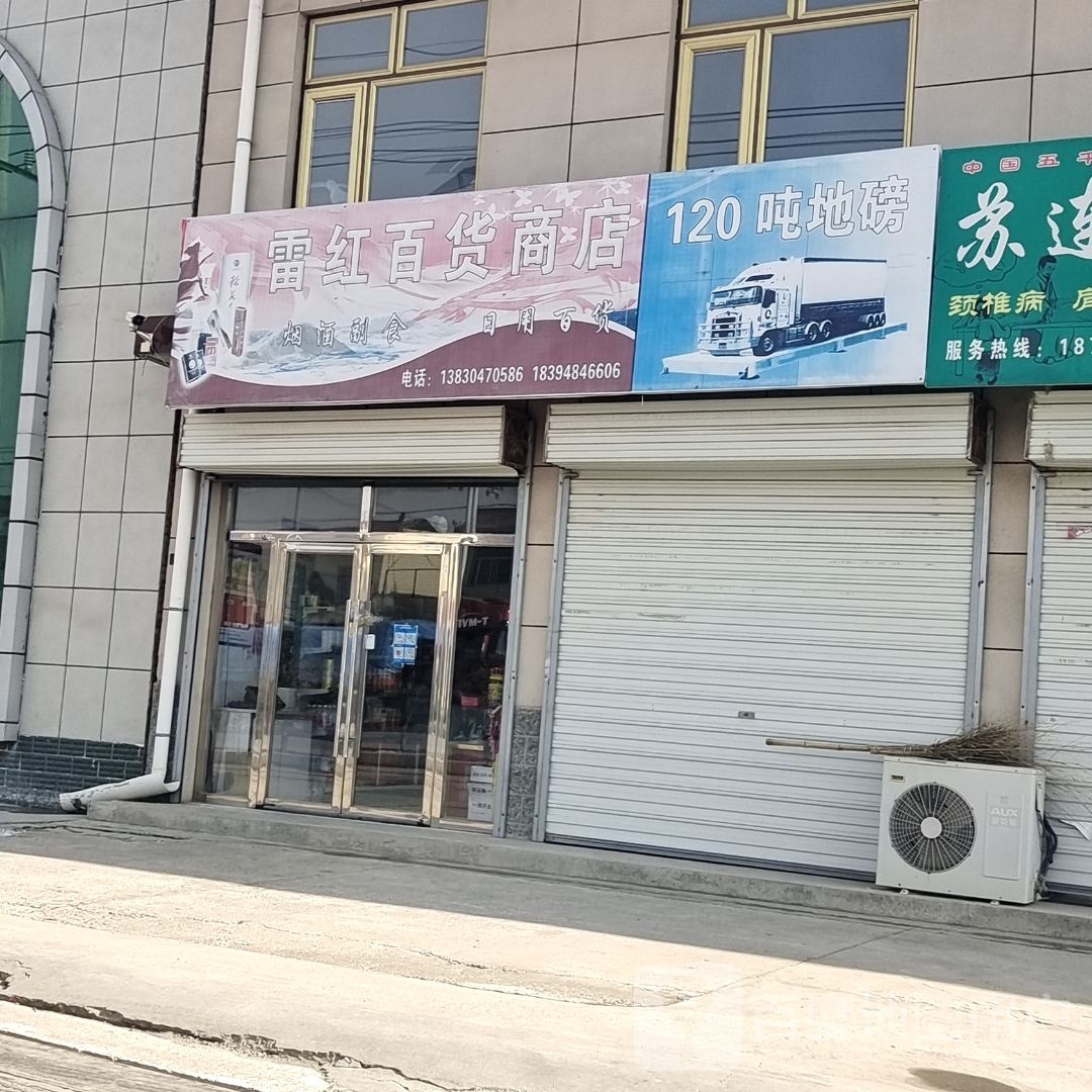 雷红百货店店