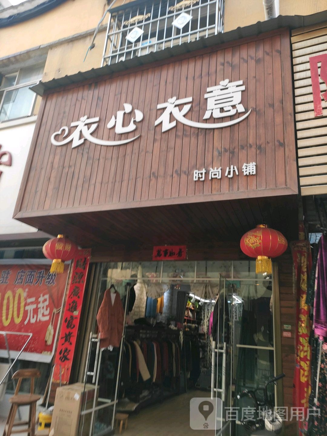 唐河县衣心衣意(人民北路店)