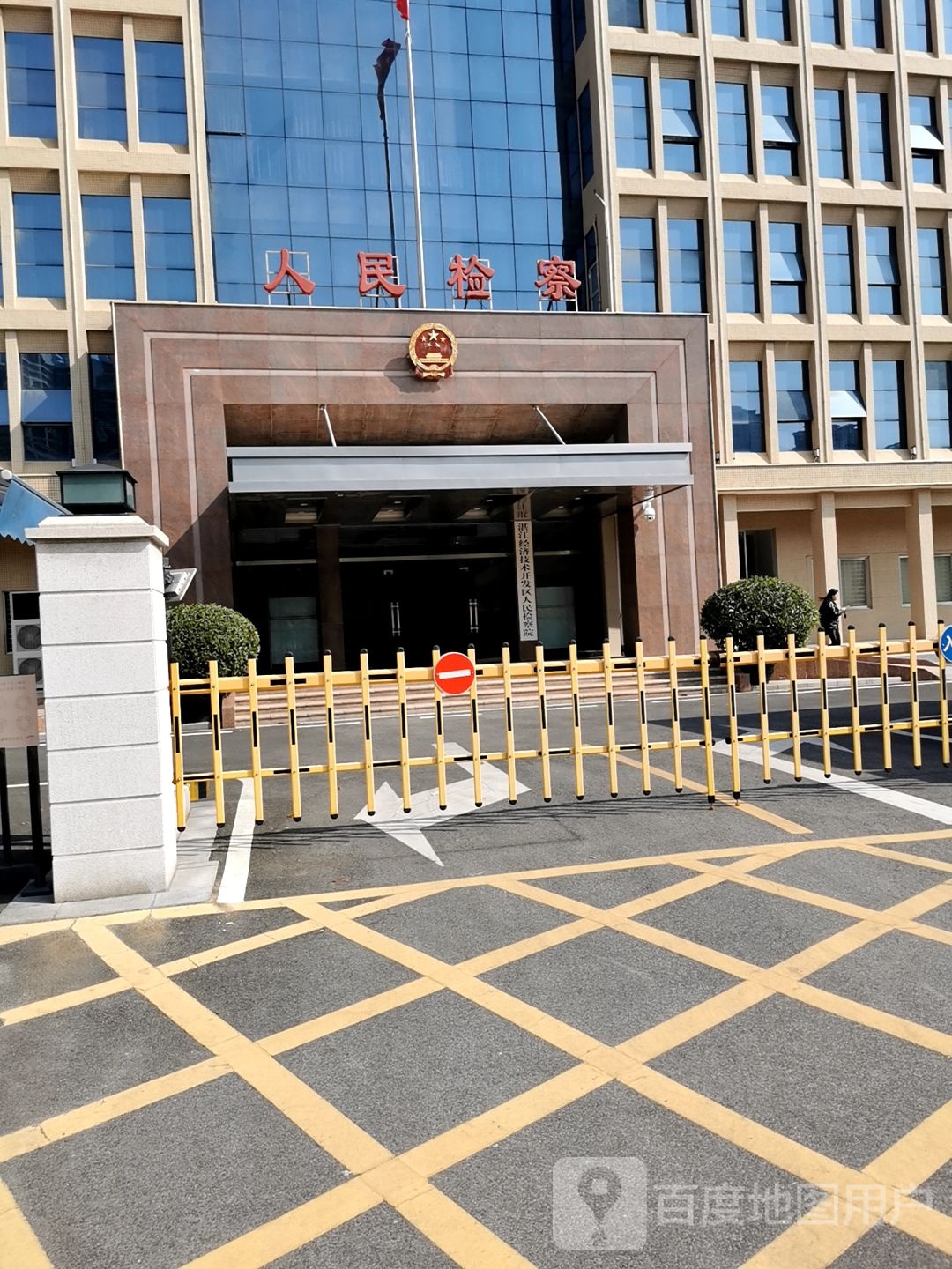 湛江开发区人民检察院