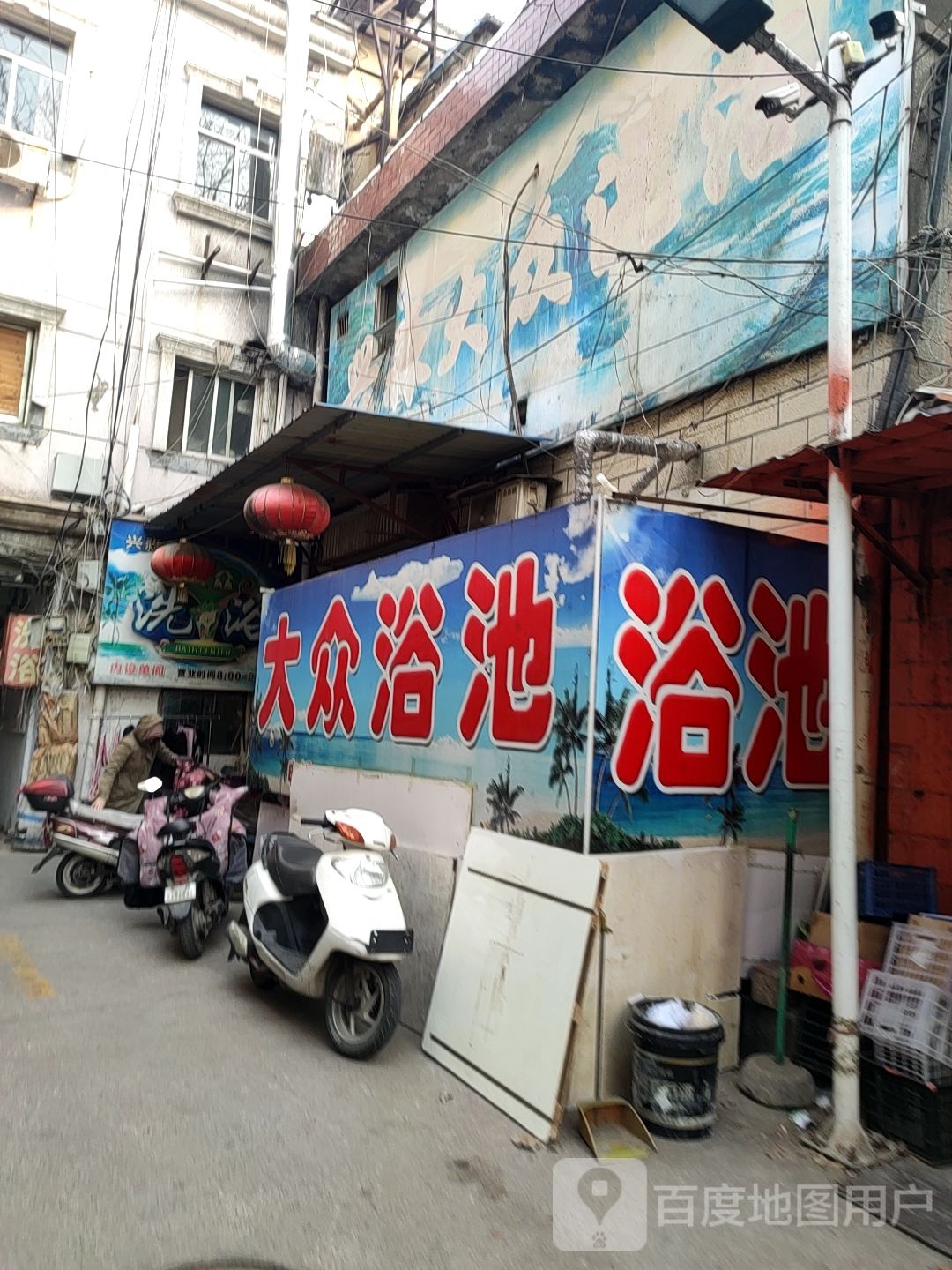 大众池浴