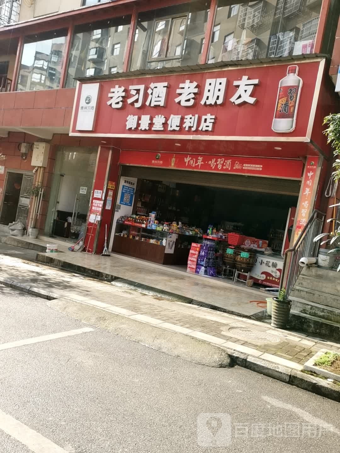 老习酒老朋友御景堂便利店