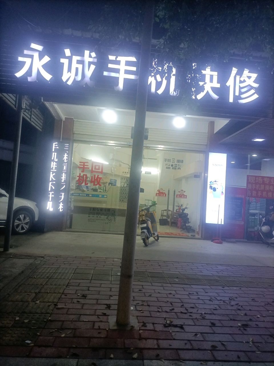 永诚手机快修