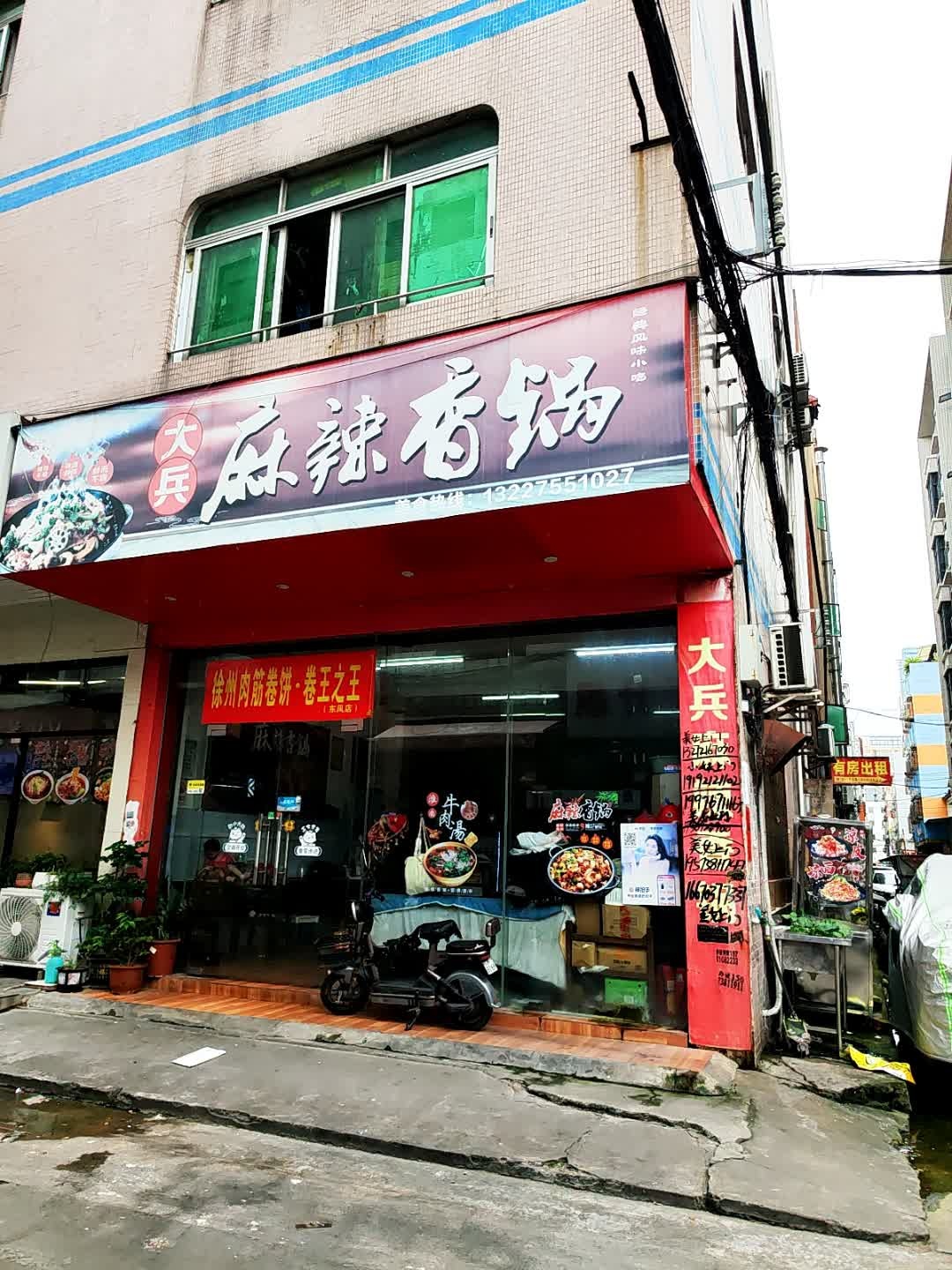 大兵麻辣香锅(东凤店)