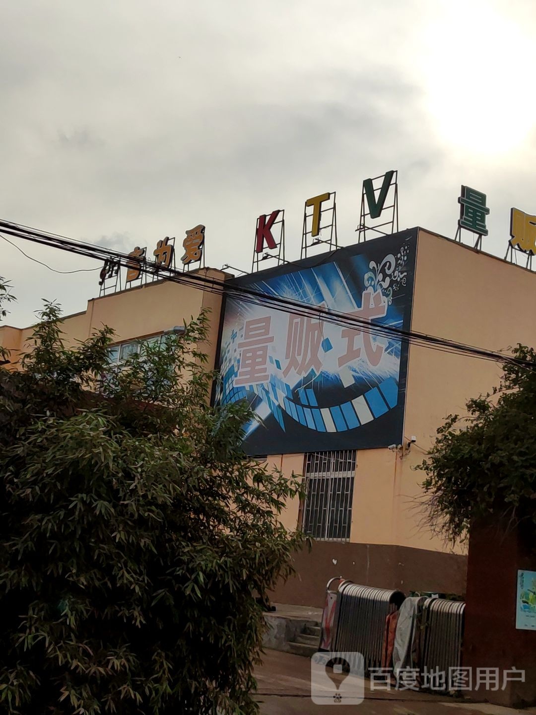 音为爱足KTV