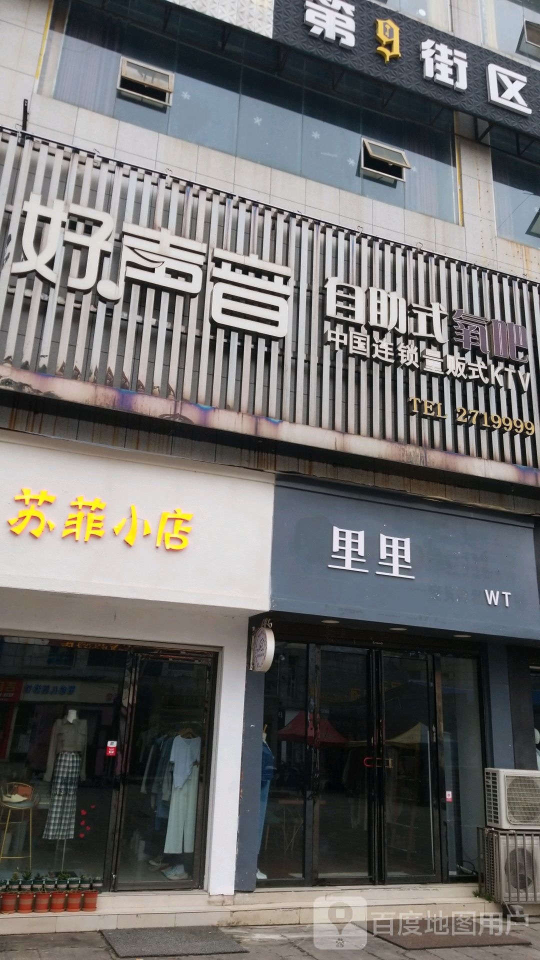 好声音KTV(习水店)