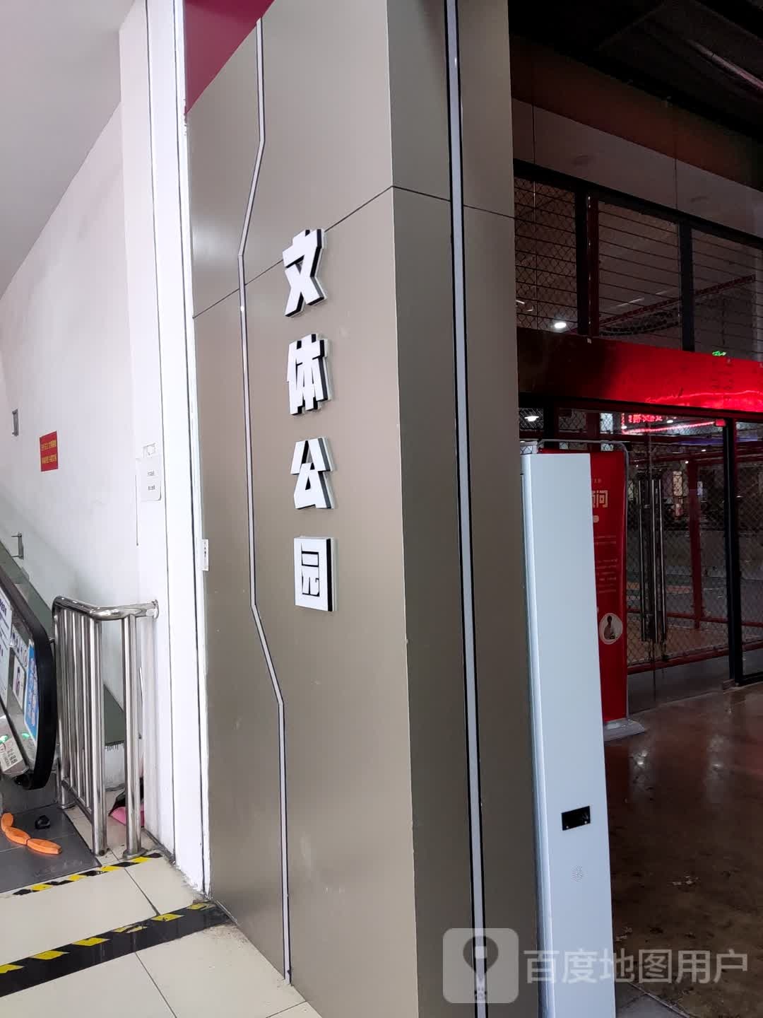 丰体公园