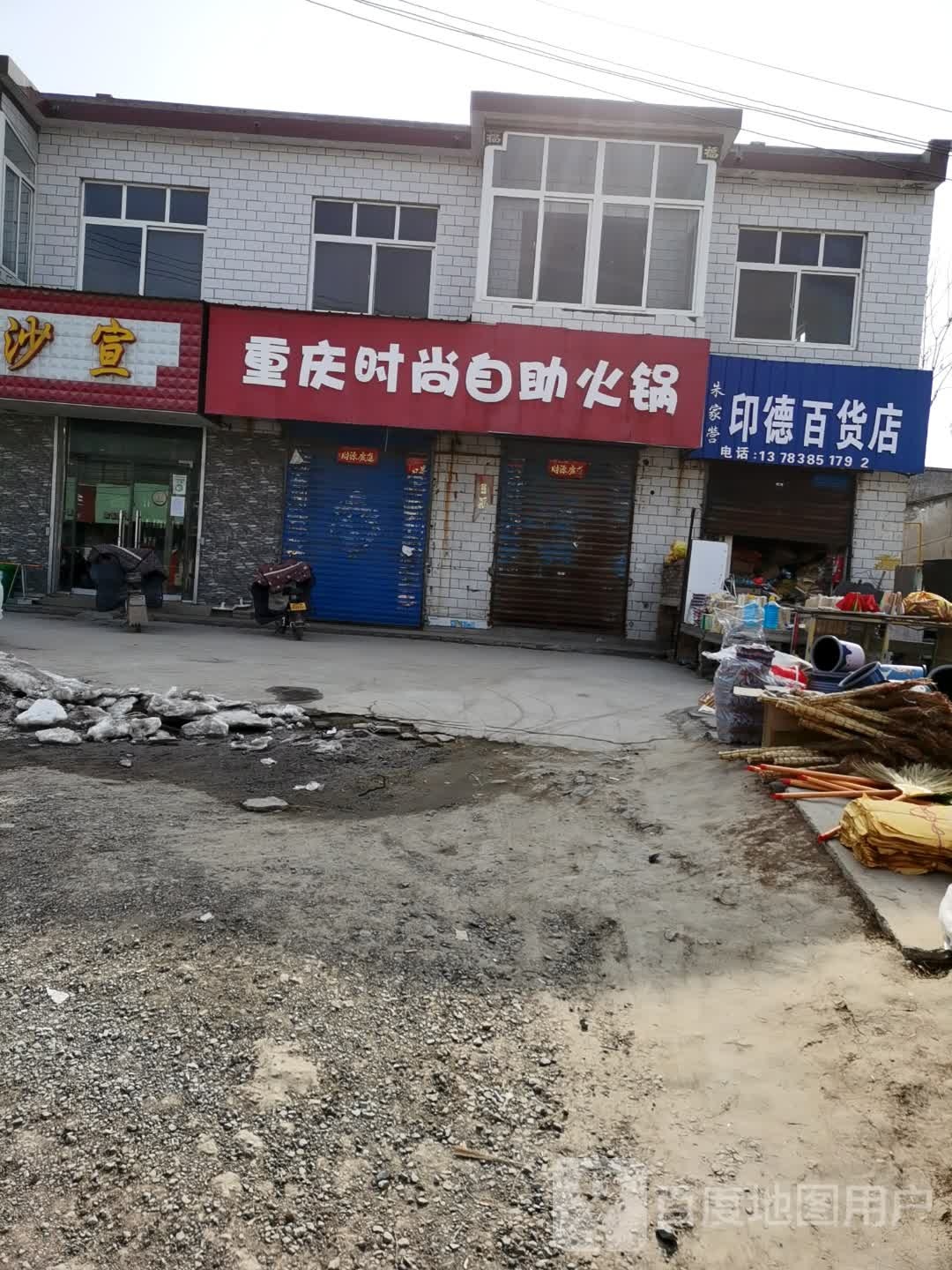 朱家营印德百货店