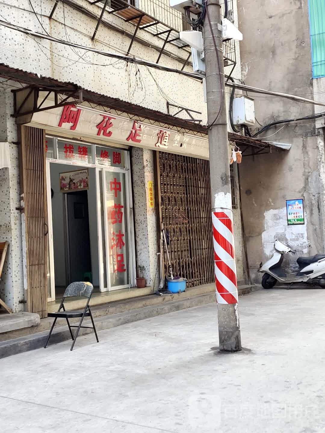 啊花足道