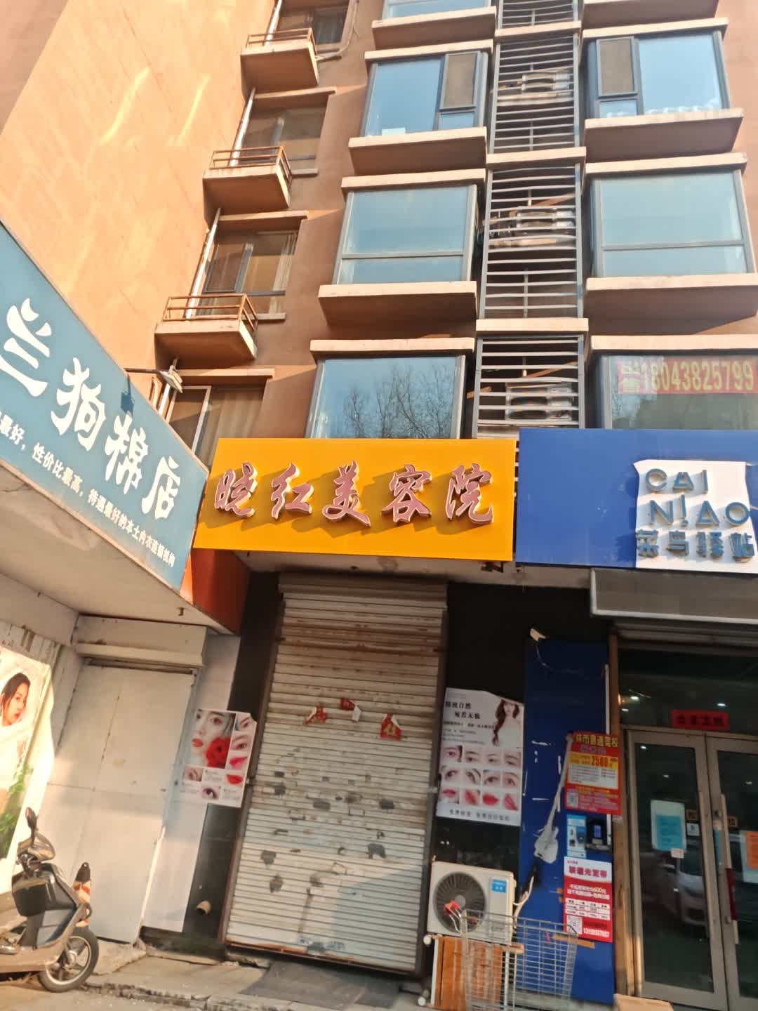 晓红美容院
