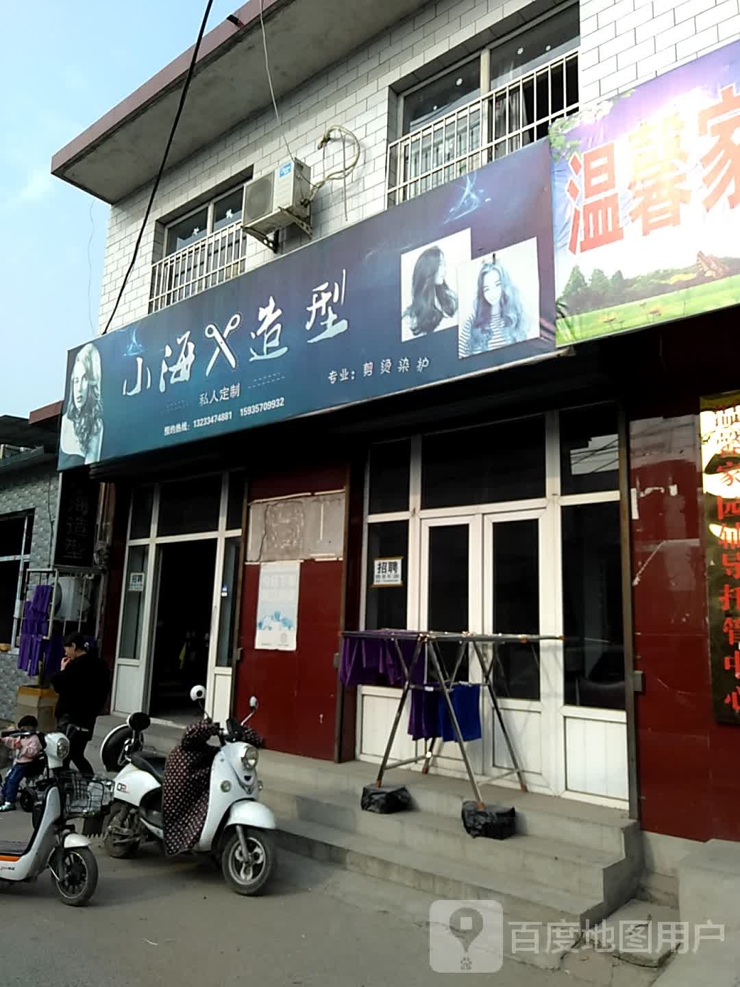 小海造型专业美发(涧桥北路店)