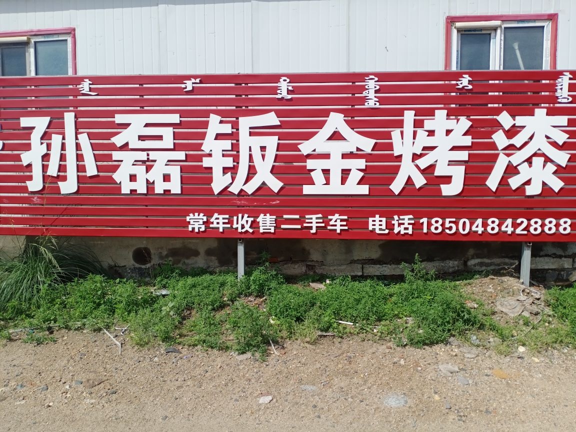 孙磊钣金烤漆