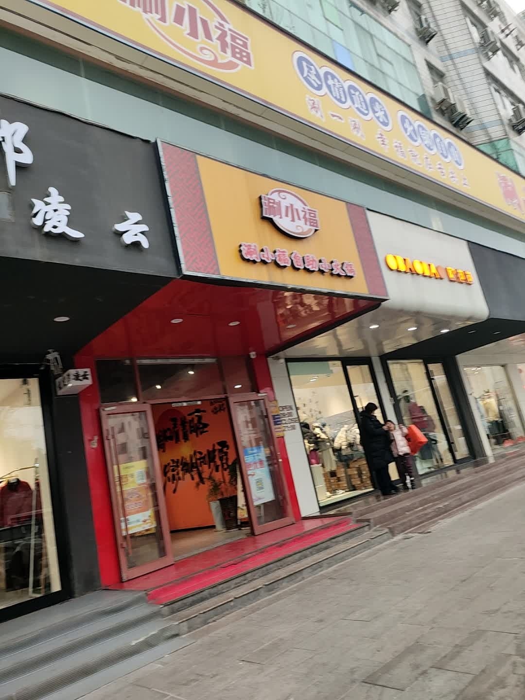 涮小福自助小火锅(五一广场店)