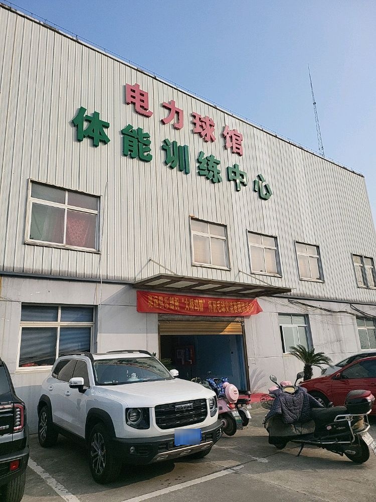电力球馆体能训练中心