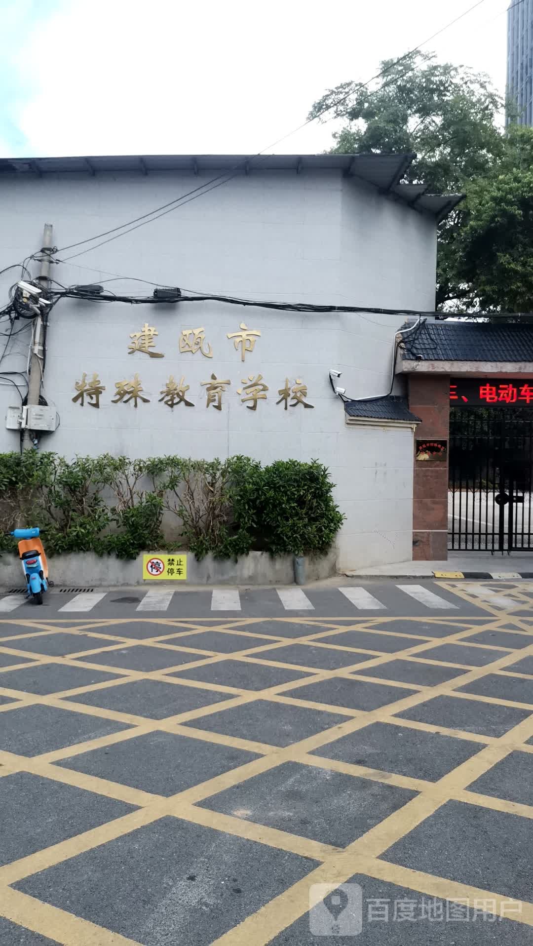 建瓯县特殊教育学校