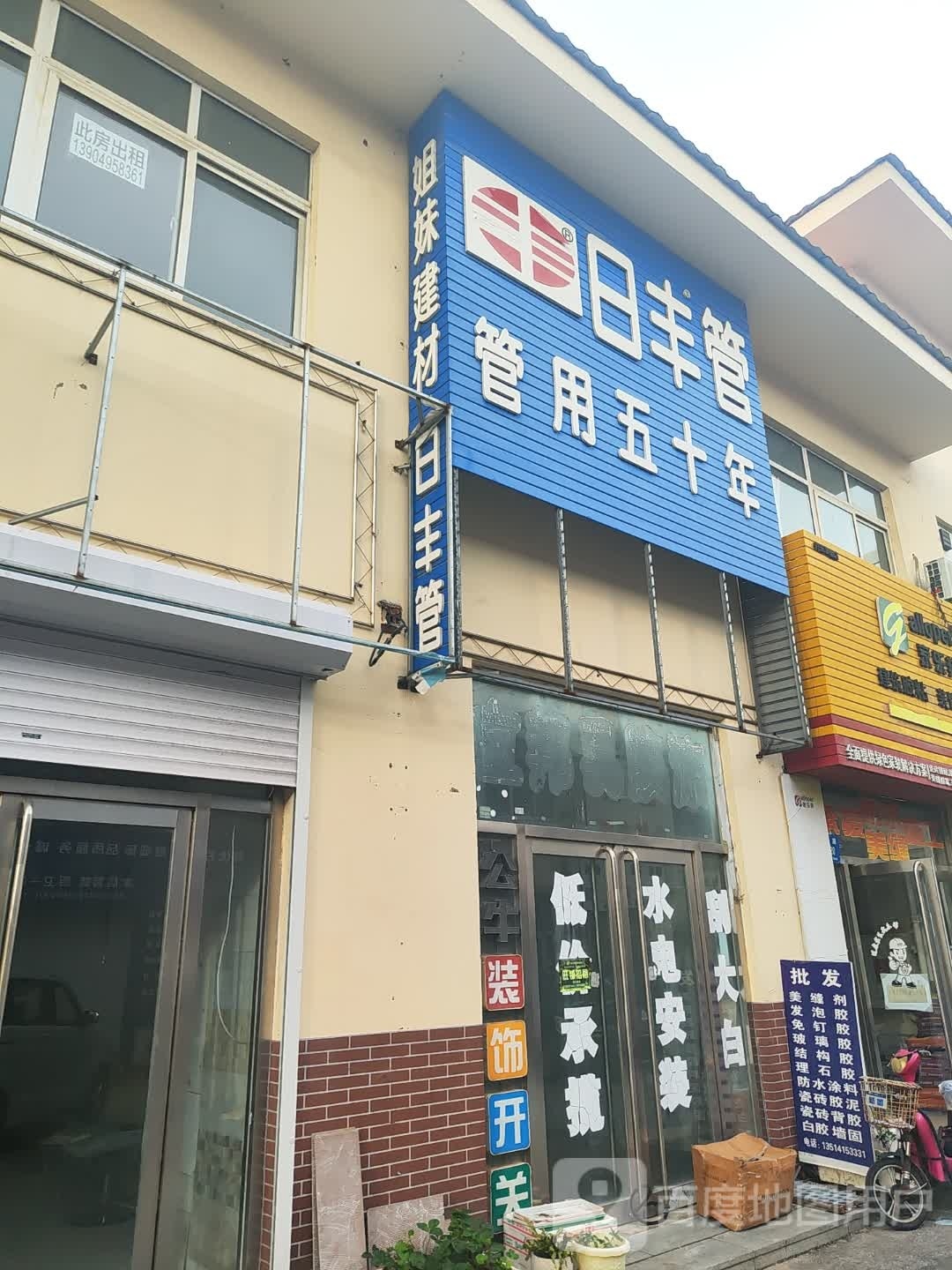 五金城日丰管五金店