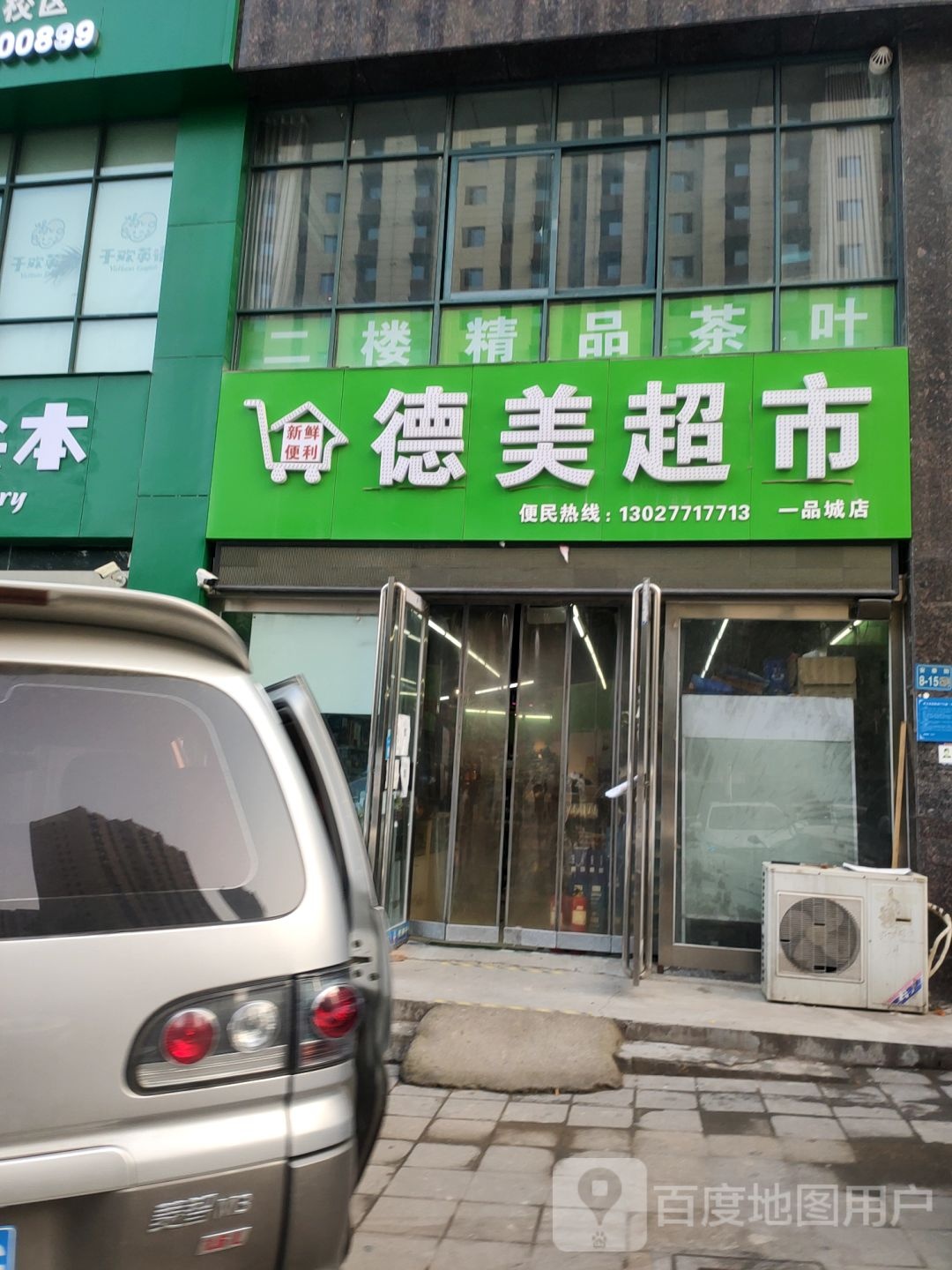 德美超市(安泰街店)