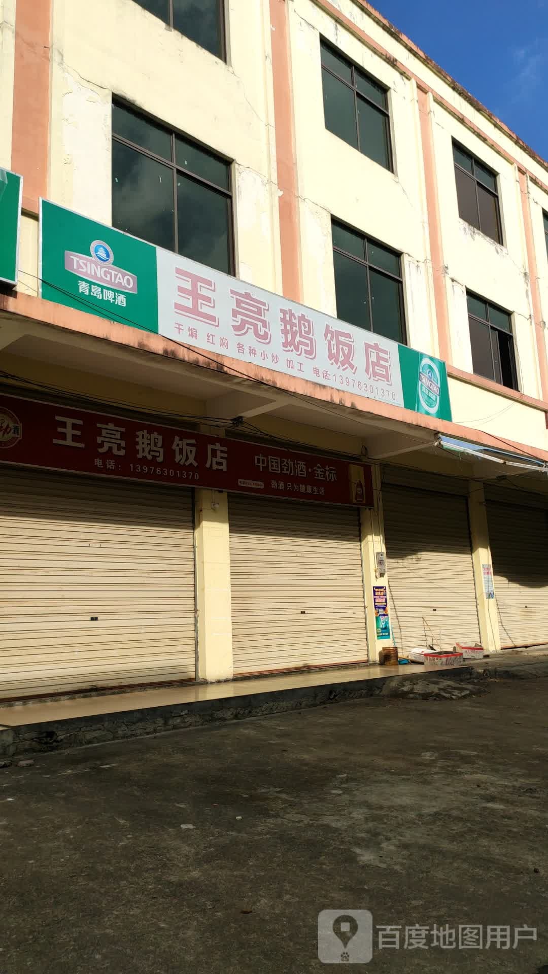 王亮鹅饭店