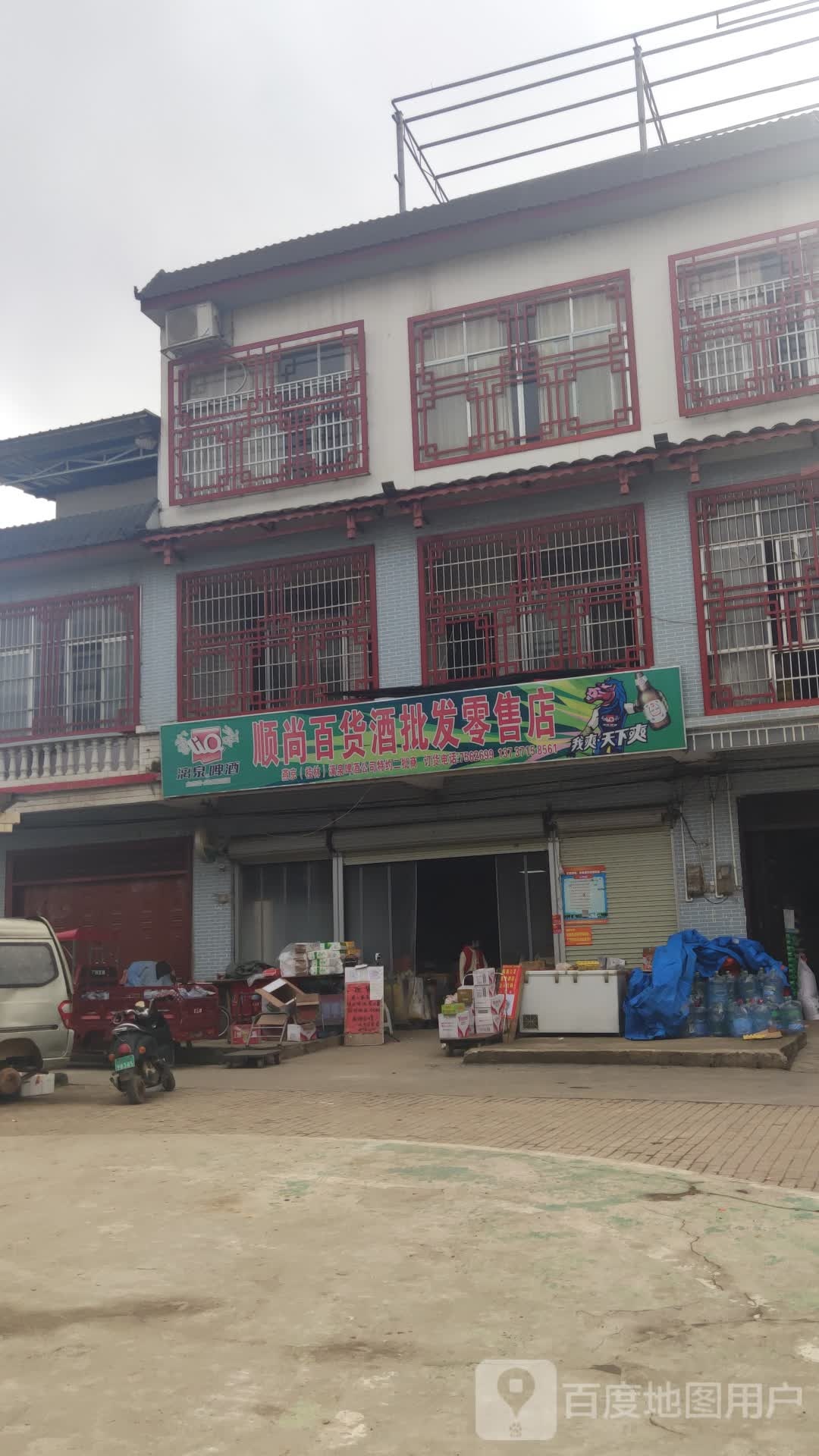 顺尚百货酒批发零售店