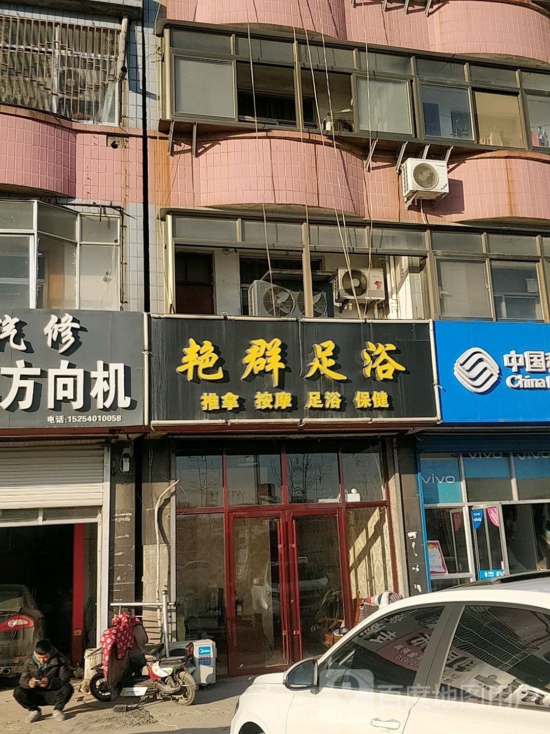 艳群足浴