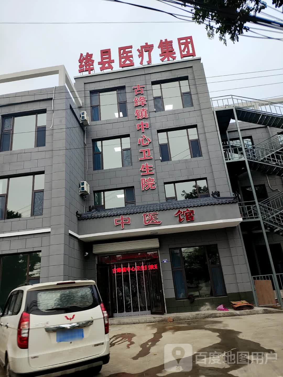 古绛镇中心卫生院
