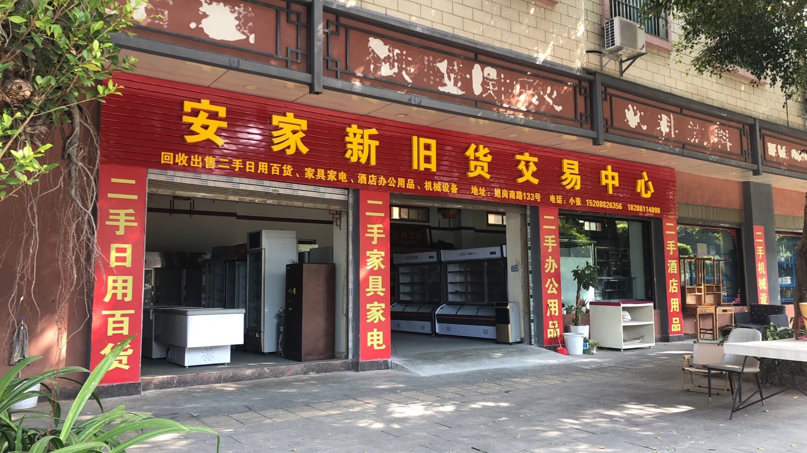 安家新旧货交易中心