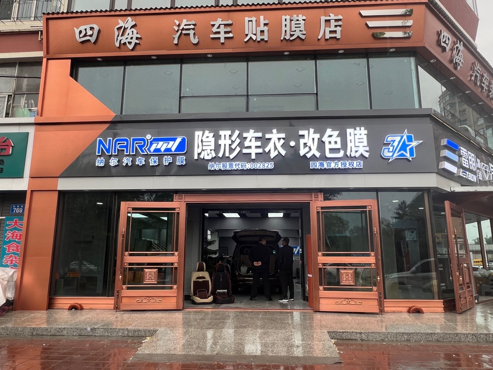 四海汽车贴膜店
