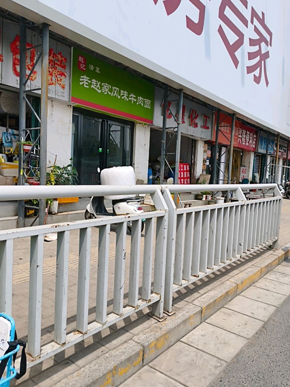 清真老赵家风味牛肉面