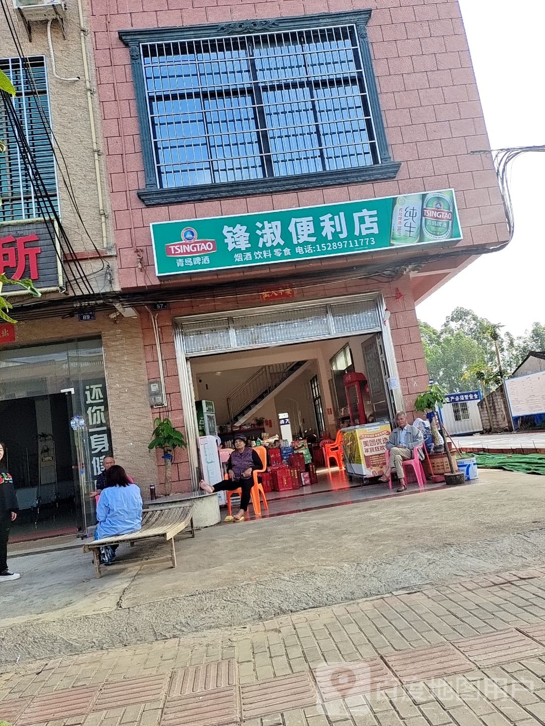 锋淑便利店