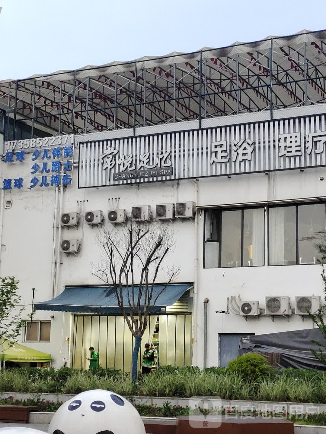 常悦足忆·影院式足浴·泡浴SPA