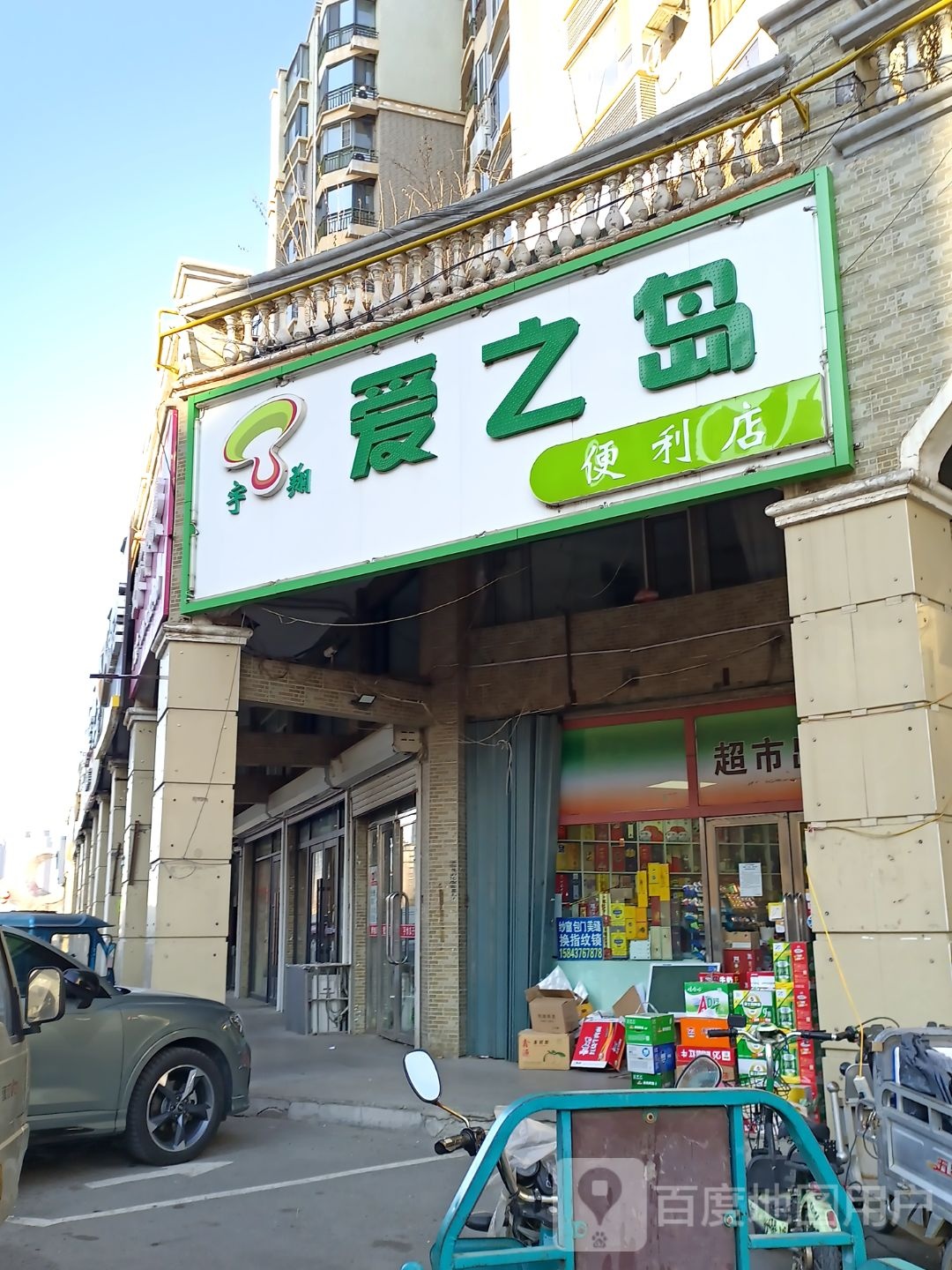 爱之岛时便利店