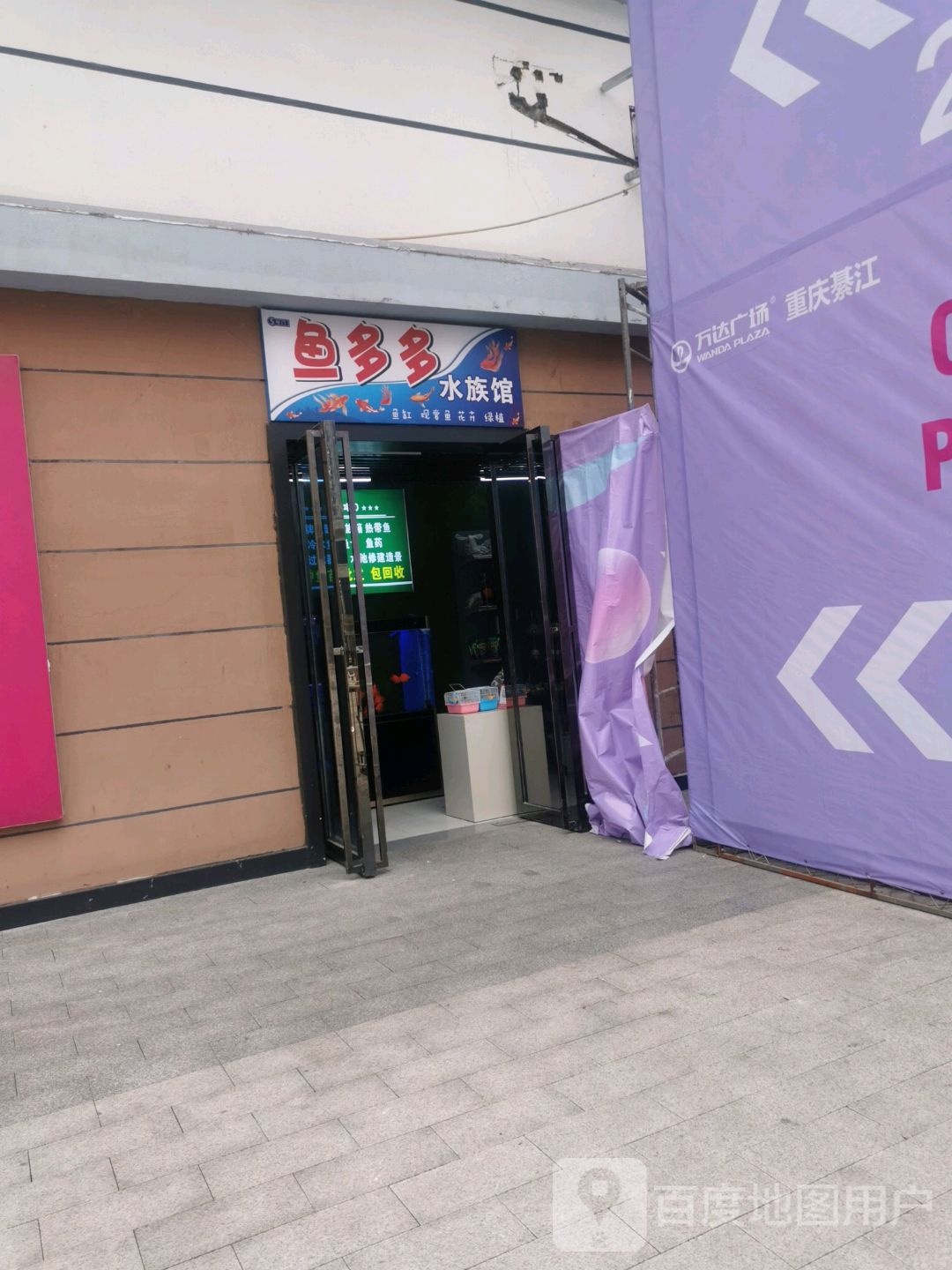 鱼多水族馆(重庆綦江万达广场店)