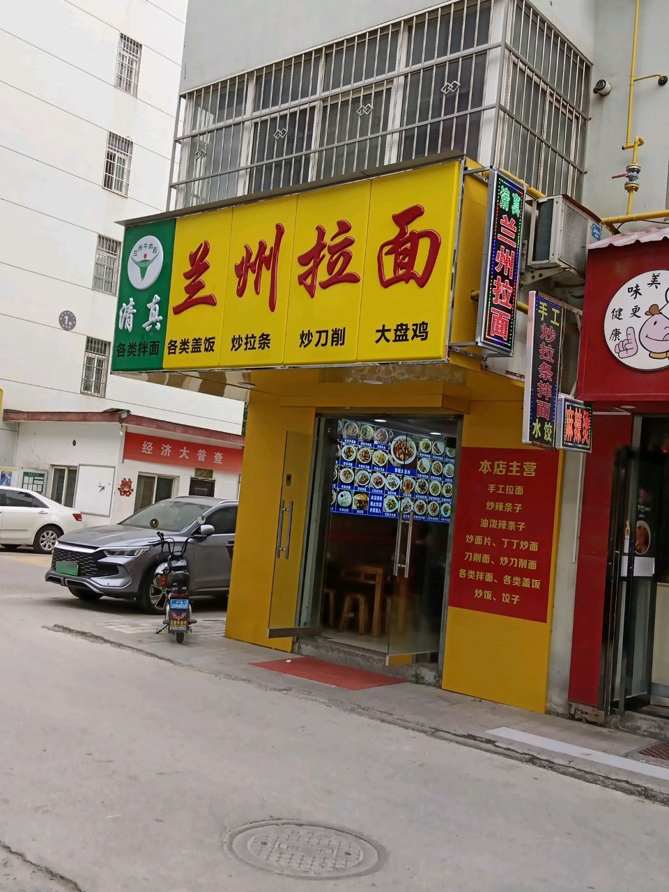 清真兰州拉面