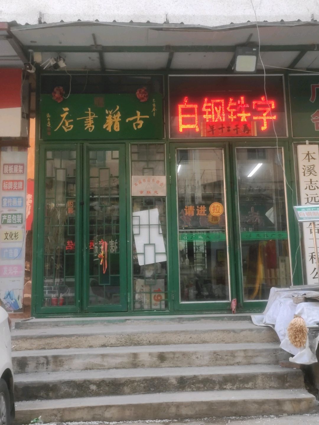 古籍书店(环球日杂商场解放北路店)