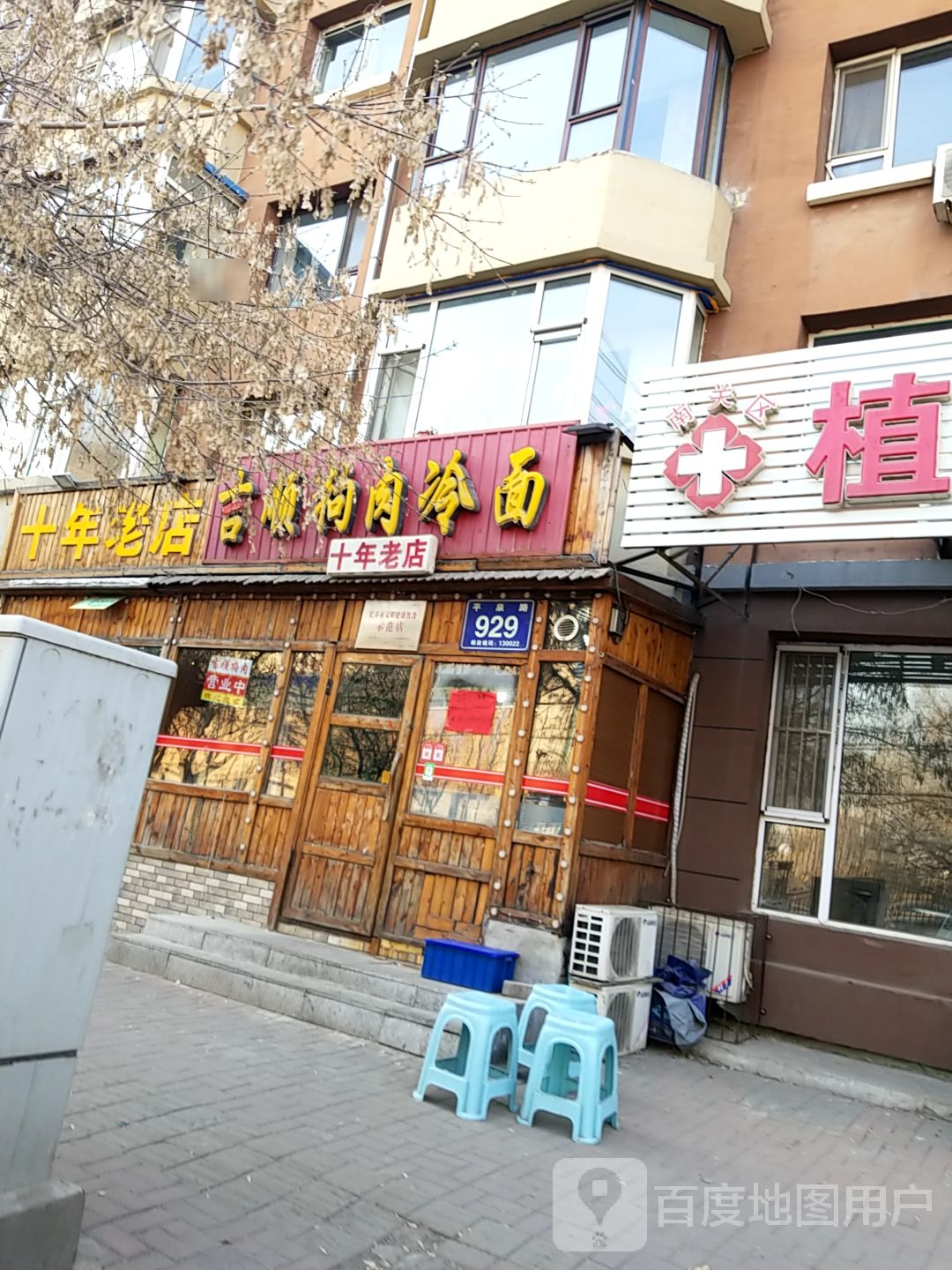 吉顺风味冷面(二十年老店)