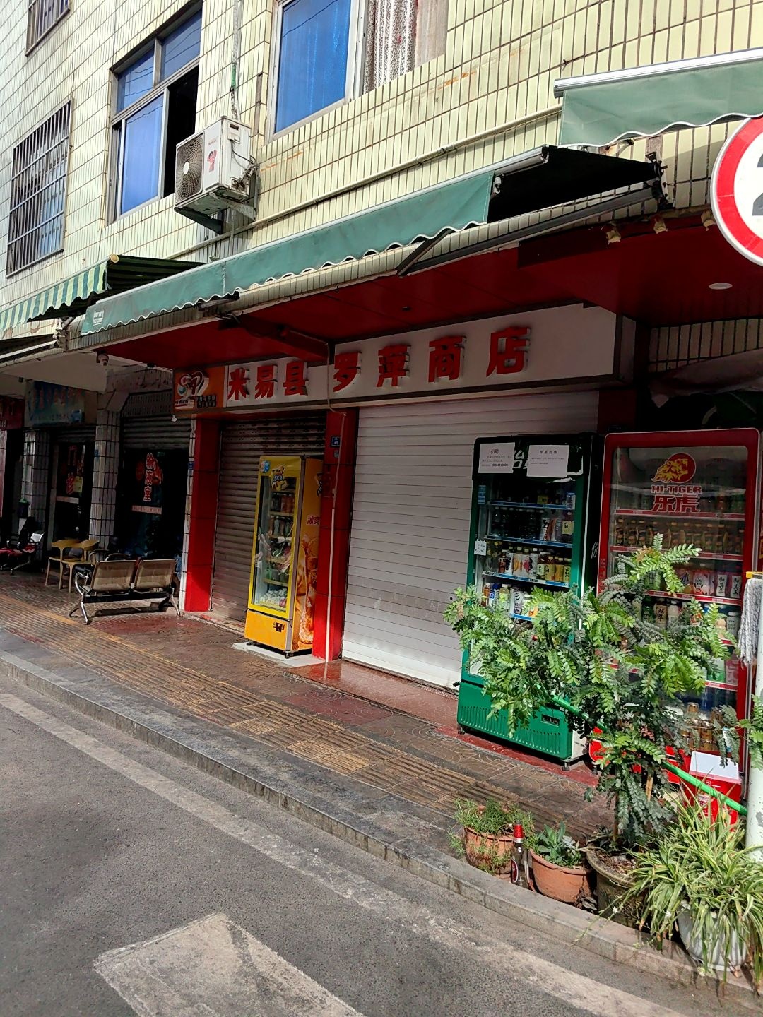 米易县罗萍商店