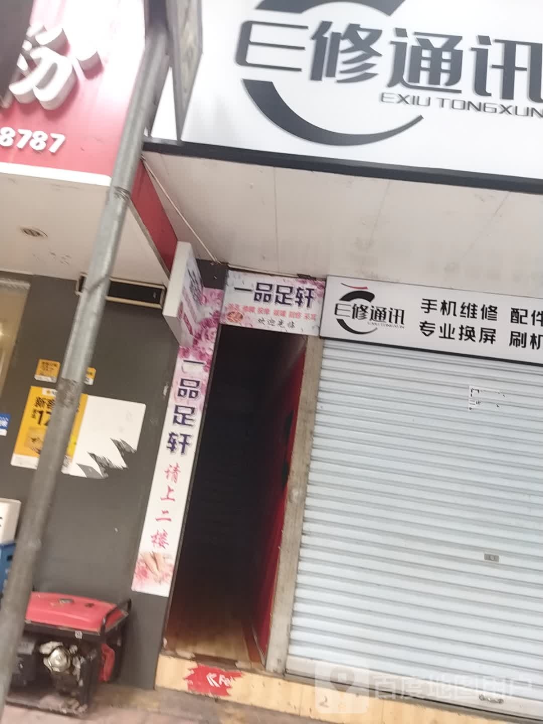 一品足轩